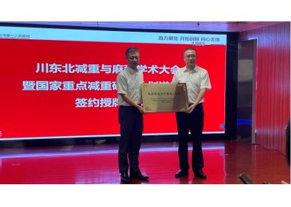 The Northeast Sichuan Bariatric Surgery and Anesthesia Academic Conference and the National Key Weight Loss Research Program Suining Station Unveiling Ceremony was successfully held at Suining First People's Hospital.