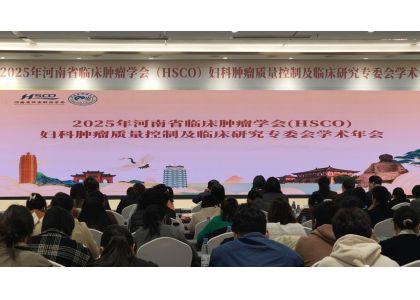 BEIEN-SURG at the 2025 Annual Meeting of the Henan Clinical Oncology Society Gynecologic Oncology Quality Control and Clinical Research Committee